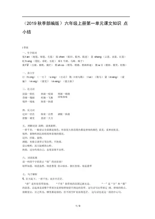 (2019秋季部编版)六年级上册第一单元课文知识点小结