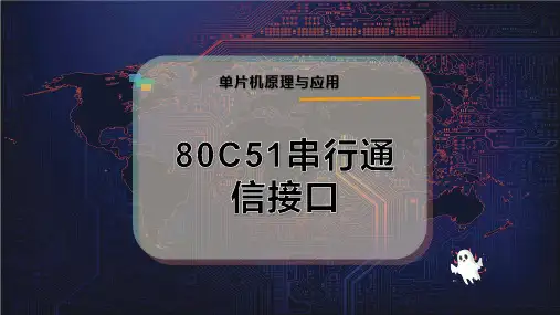 80C51串行通信接口