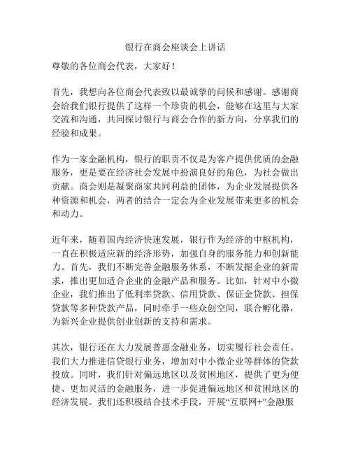 银行在商会座谈会上讲话