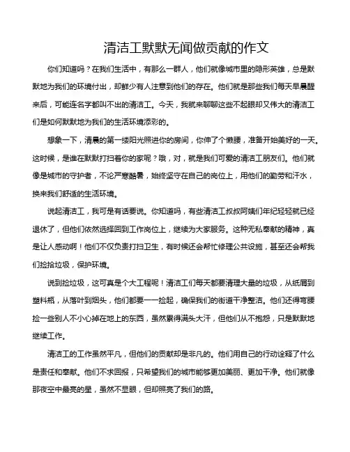 清洁工默默无闻做贡献的作文