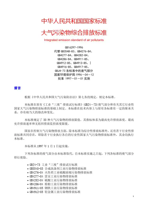 国家大气排放综合标准