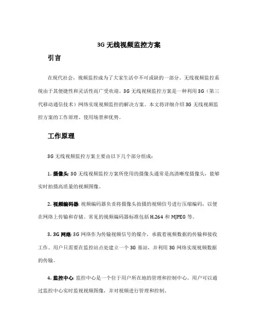 3g无线视频监控方案