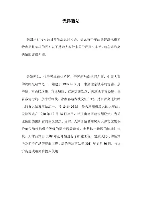 天津西站.doc
