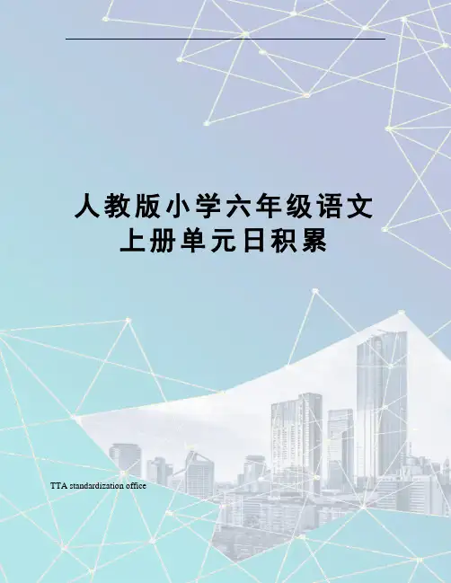 人教版小学六年级语文上册单元日积累