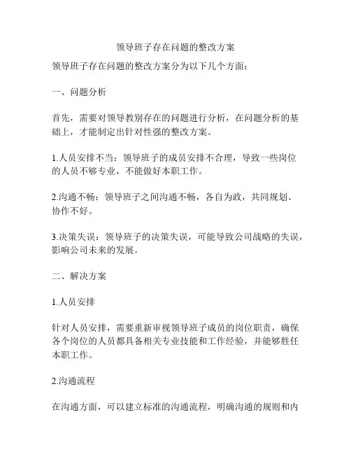 领导班子存在问题的整改方案