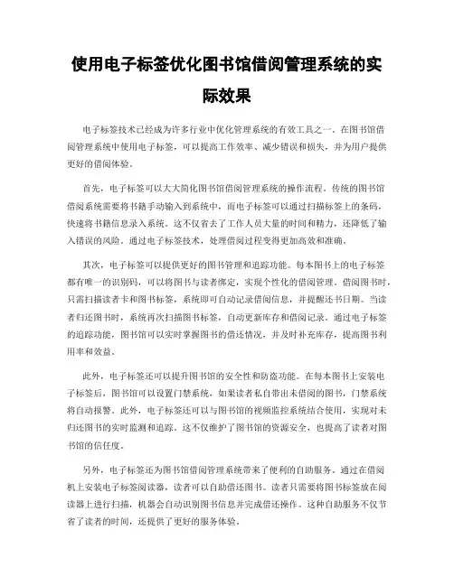使用电子标签优化图书馆借阅管理系统的实际效果