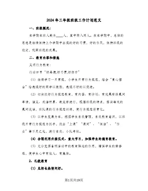 2024年三年级班级工作计划范文(七篇)