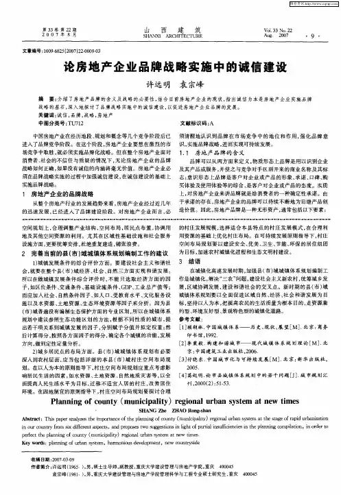 论房地产企业品牌战略实施中的诚信建设