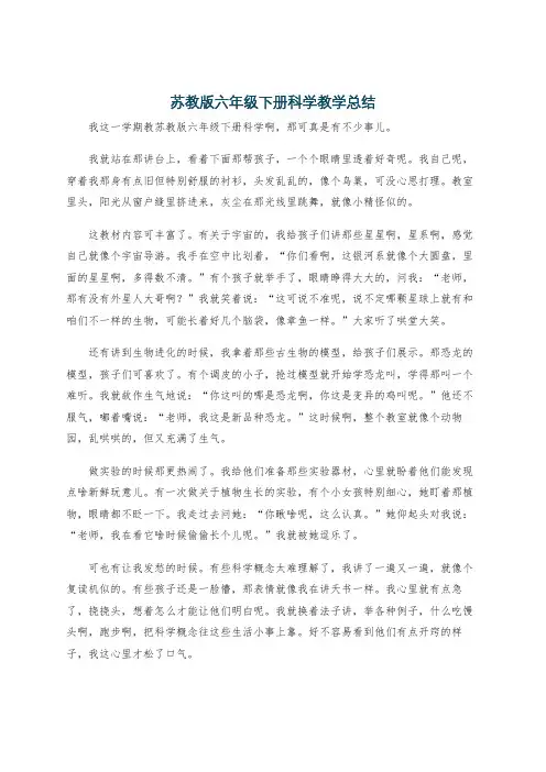 苏教版六年级下册科学教学总结