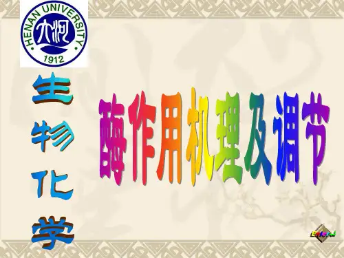 酶的作用机理