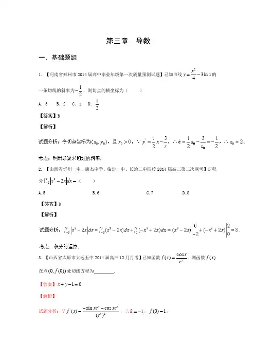 新课标I(第03期)-2014届高三名校数学(理)试题分省分项汇编 专题03 导数解析版Word版含解析