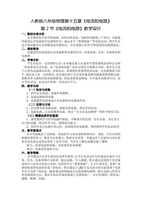 《电流和电路》教学设计人教版九年级物理全一册