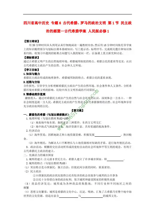 四川省高中历史 专题6 古代希腊、罗马的政治文明 第1节 民主政治的摇篮—古代希腊学案 人民版必修1