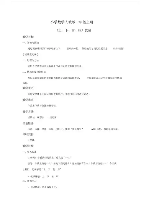小学数学人教版一年级上册《上下前后》教案.docx