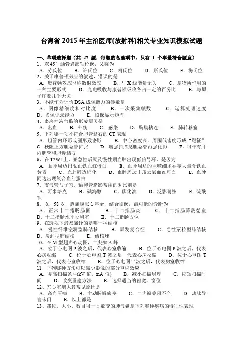 台湾省2015年主治医师(放射科)相关专业知识模拟试题