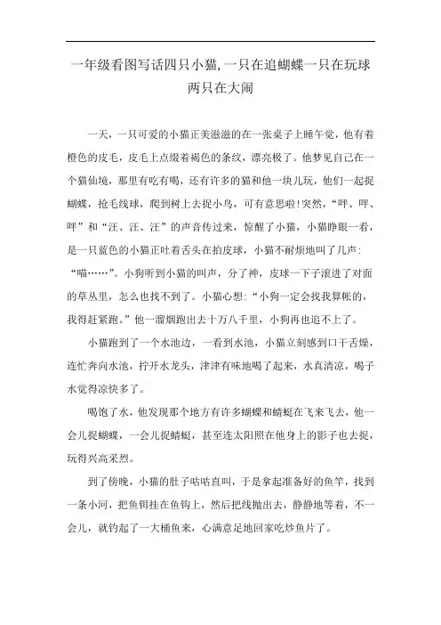 一年级看图写话四只小猫,一只在追蝴蝶一只在玩球两只在大闹
