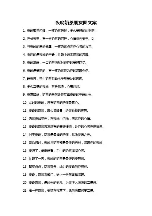 夜晚奶茶朋友圈文案