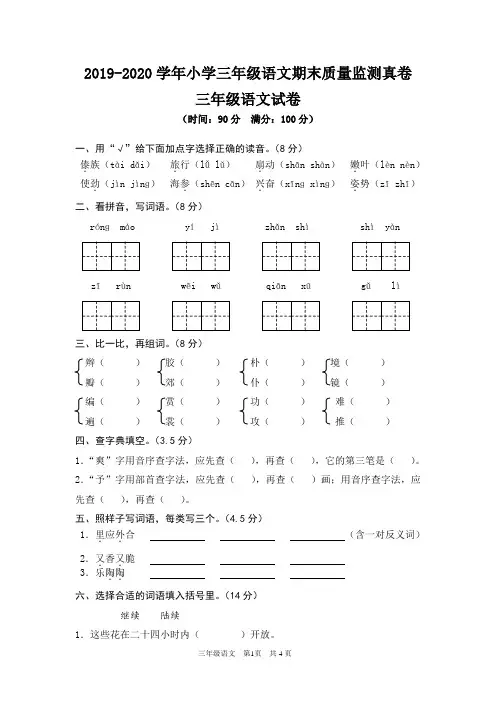 2019-2020学年小学三年级语文期末质量监测真卷(含答案)