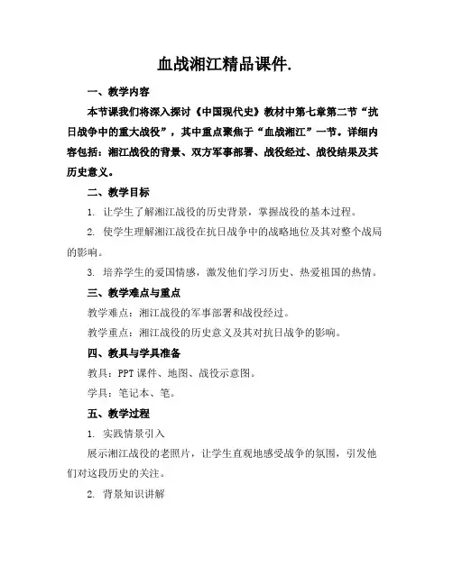 血战湘江精品课件.