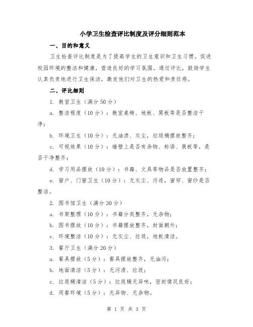 小学卫生检查评比制度及评分细则范本