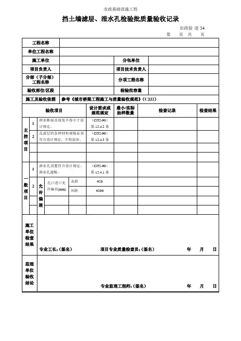 挡土墙滤层、泄水孔检验批质量验收记录