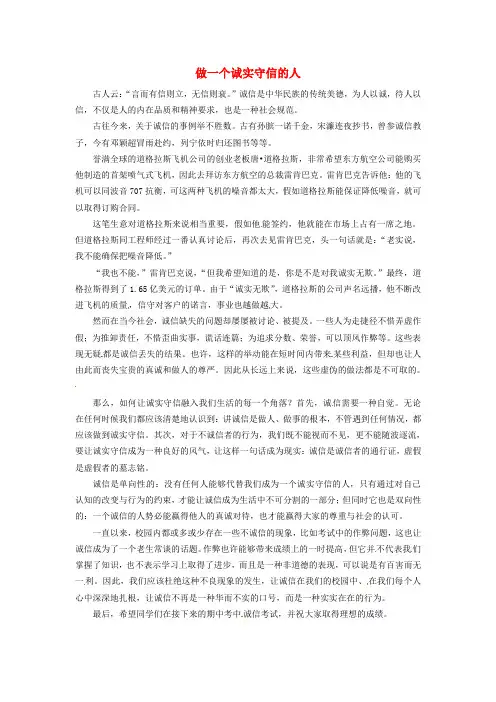 上海市上海师大附中高中语文学生优秀作文 做一个诚实守信的人素材2