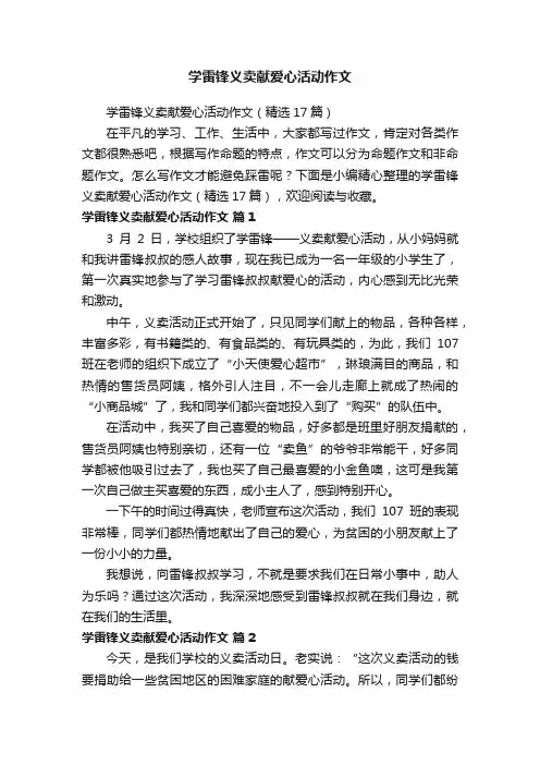 学雷锋义卖献爱心活动作文