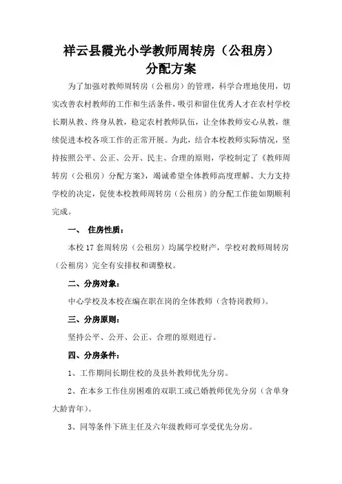 教师周转房(公租房)分配方案