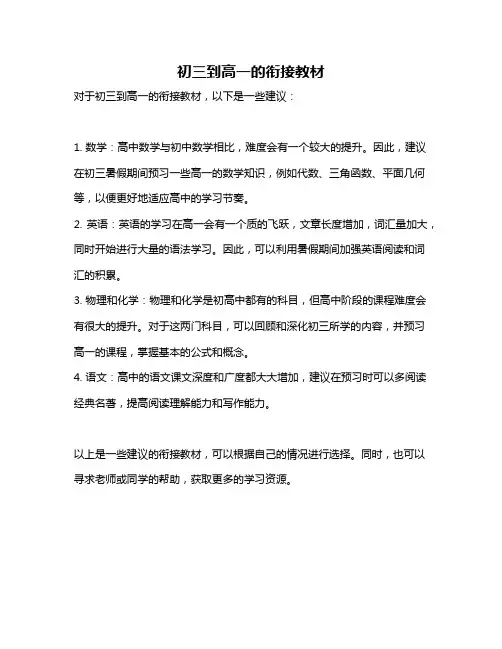 初三到高一的衔接教材