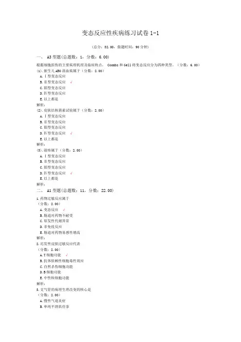 变态反应性疾病练习试卷1-1