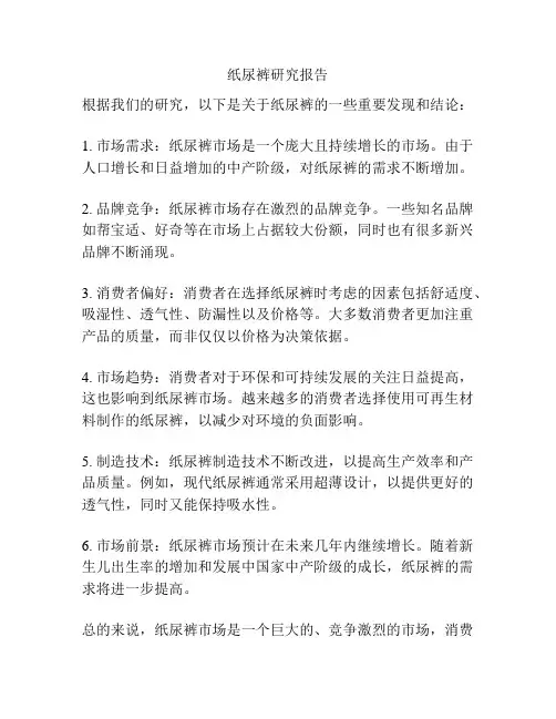 纸尿裤研究报告