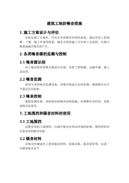 建筑工地防噪音措施(1)
