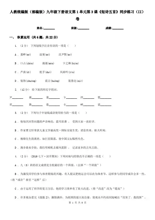 人教统编版(部编版)九年级下册语文第1单元第3课《短诗五首》同步练习(II)卷
