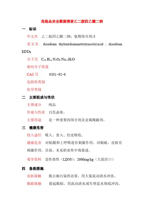 危险品安全数据清册乙二胺四乙酸二钠