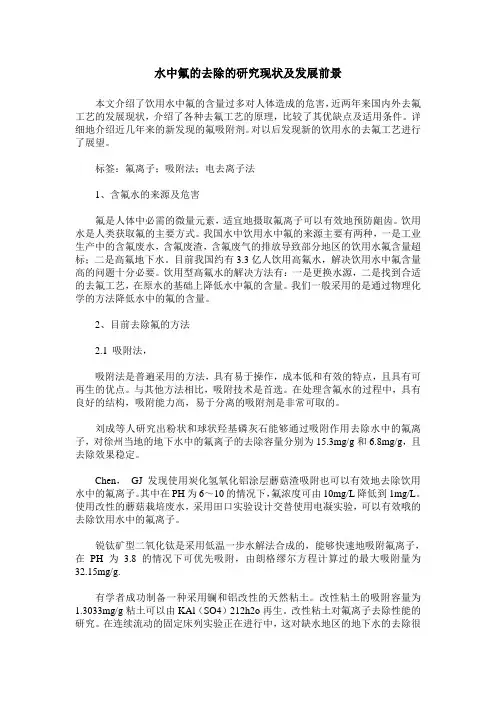 水中氟的去除的研究现状及发展前景