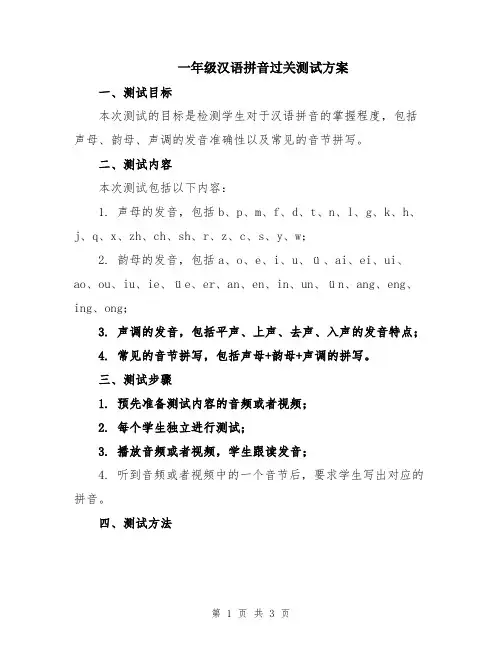 一年级汉语拼音过关测试方案