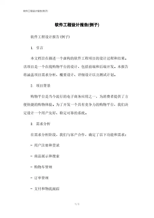 软件工程设计报告(例子)
