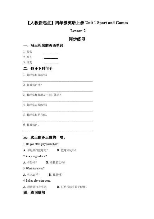 【人教新起点】四年级英语上册Unit 1 Sport and Games Lesson 2 同步练习1