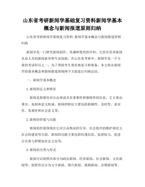 山东省考研新闻学基础复习资料新闻学基本概念与新闻报道原则归纳