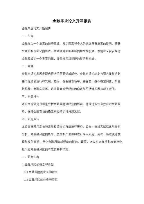 金融毕业论文开题报告