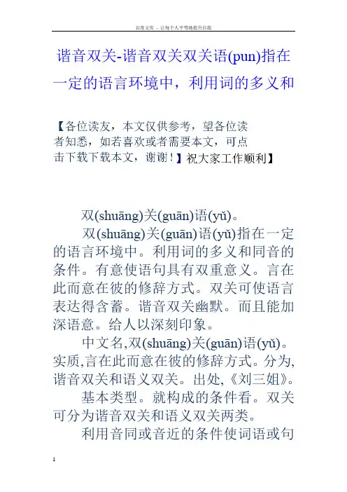 谐音双关谐音双关双关语(pun)指在一定的语言环境中,利用词的多义和