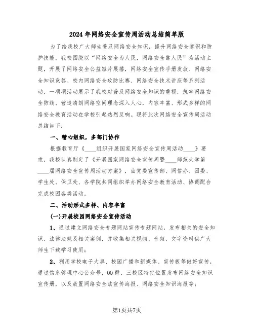 2024年网络安全宣传周活动总结简单版（4篇）