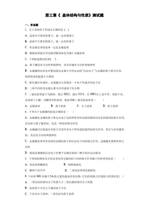 2020-2021学年人教版高中化学选修3第三章《 晶体结构与性质》测试题(含答案)