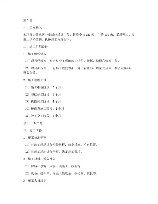 拱桥工程施工方案(3篇)