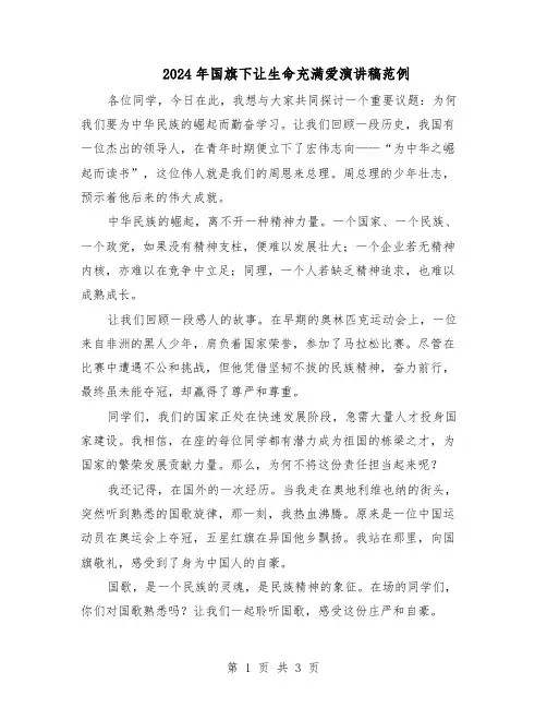 2024年国旗下让生命充满爱演讲稿范例（二篇）