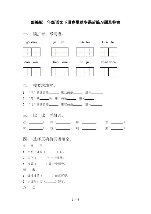 部编版一年级语文下册春夏秋冬课后练习题及答案