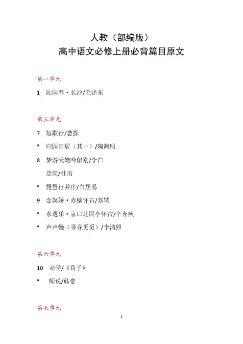 部编版高中语文必修上册必背篇目