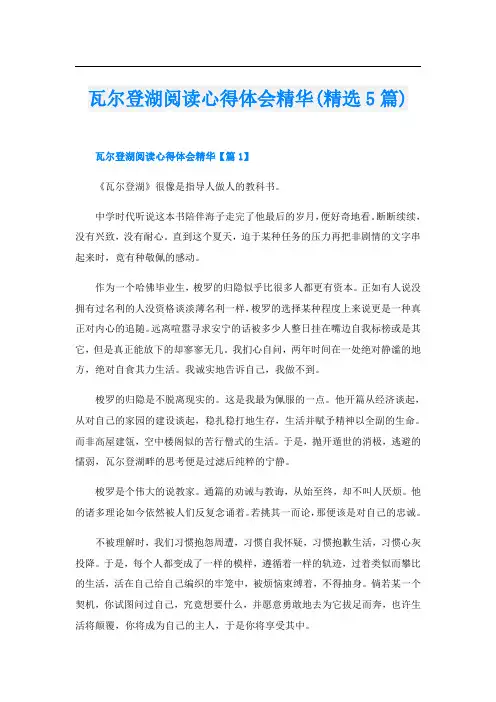 瓦尔登湖阅读心得体会精华(精选5篇)