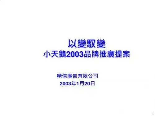 小天鹅年度品牌推广提案PPT课件( 17页)
