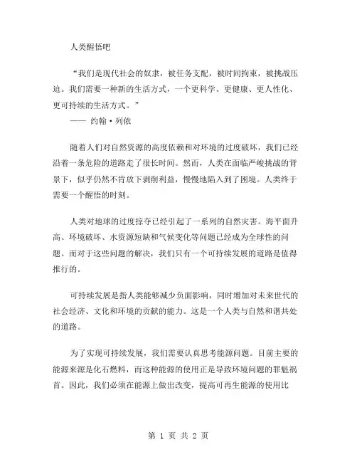 人类醒悟吧作文范文